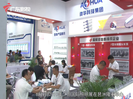 澳華2019年光亞展現(xiàn)場報(bào)道-廣東影視